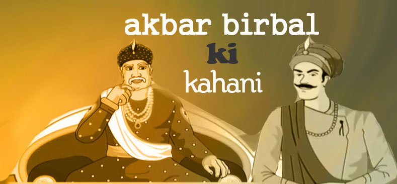 akbar-birbal-ki-kahani