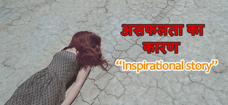 Asafalta ka kaaran (Failure Stories In Hindi)