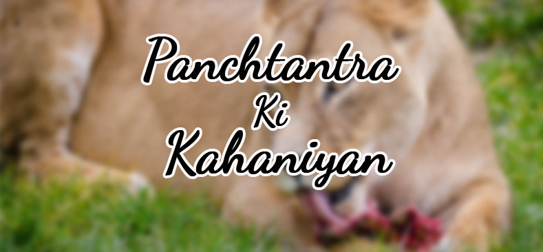 panchtantra-ki-kahaniya in hindi