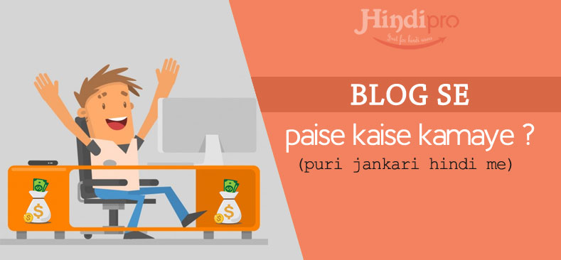 blog-se-paise-kaise-kamaye hindi me