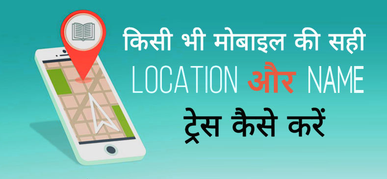 kisi bhi mobile phone ki location aur name trace kaise kare in hindi