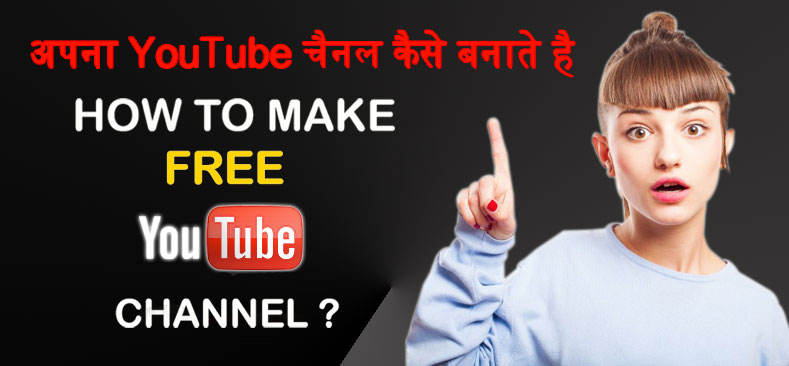 youtube-channel kaise banate hai hindi me