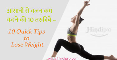 How to Lose Weight Fast in hindi