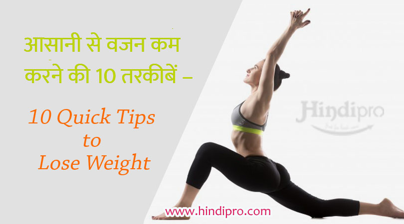 How to Lose Weight Fast in hindi