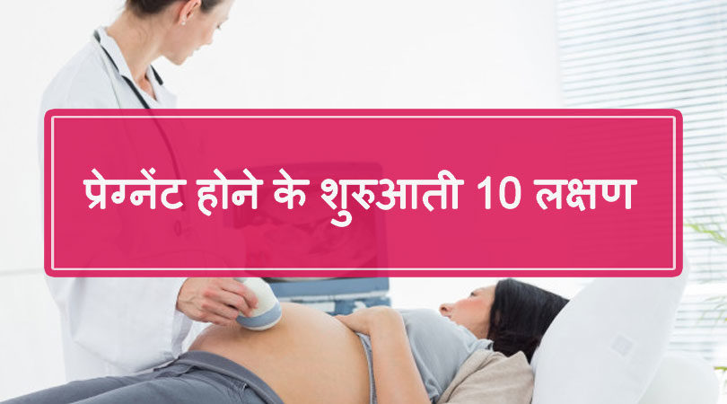 प्रेग्नेंट होने के शुरुआती 10 लक्षण : Pregnancy Symptoms in Hindi
