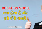 business model kya hai
