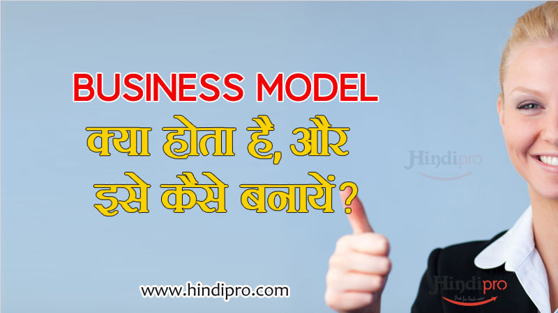 business model kya hai