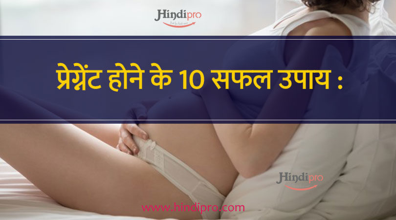 प्रेग्नेंट होने के 10 सफल उपाय : How to Get Pregnant in Hindi