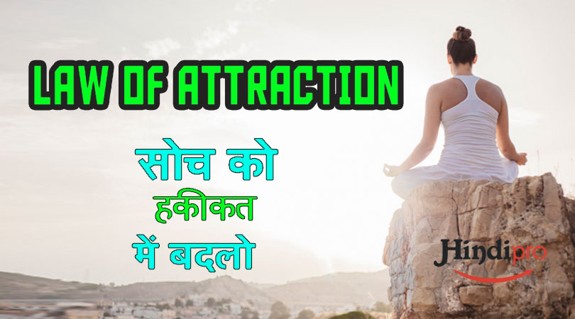 Law of Attraction In Hindi