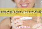 pregnancy-rokne-ke-gharelu-upay-in-hindi