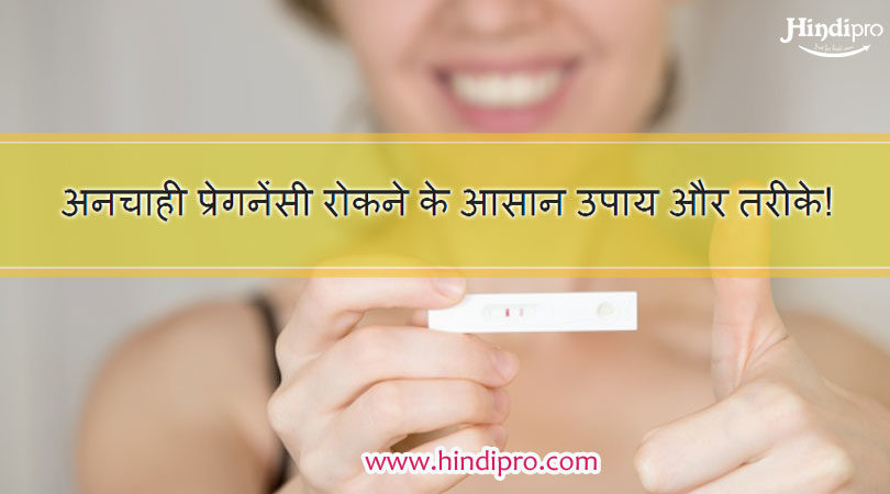 pregnancy-rokne-ke-gharelu-upay-in-hindi