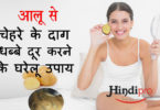 How to Remove Dark Spots in Hindi: