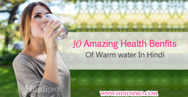 गर्म पानी पीने के फायदे