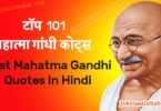 Top 101 Mahatma Gandhi Quotes in Hindi - महात्मा गांधी के अनमोल वचन