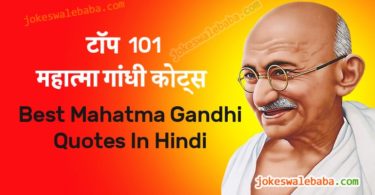 Top 101 Mahatma Gandhi Quotes in Hindi - महात्मा गांधी के अनमोल वचन