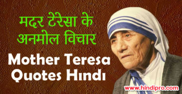 Mother Teresa Quotes in Hindi (मदर टेरेसा के अनमोल विचार)