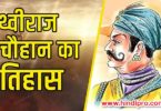 Prithviraj Chauhan Biography in Hindi