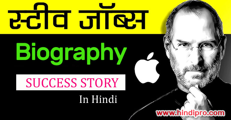 स्टीव जॉब्स की जीवनी | Steve Jobs Biography in Hindi