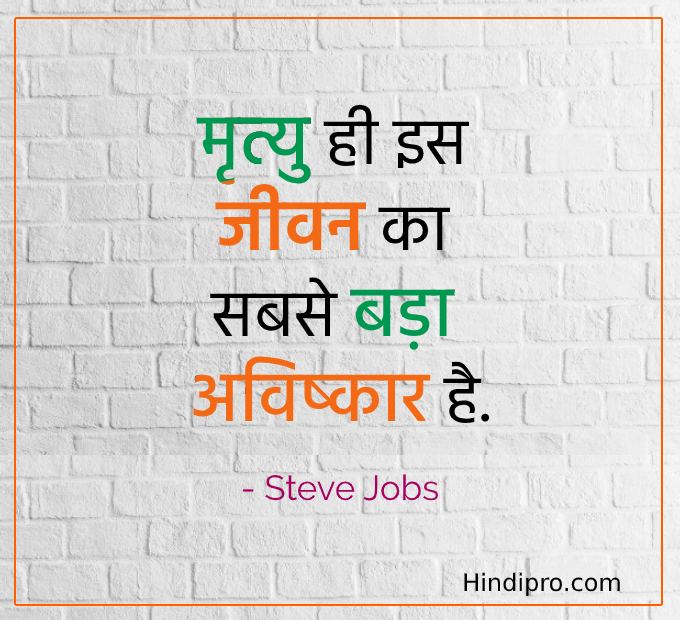 Steve Jobs Quotes Hindi