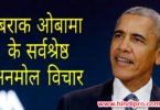 Barack Obama Quotes in Hindi - बराक ओबामा के अनमोल वचन