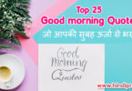 good-morning-quotes in hindi