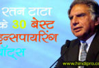 Best Inspirational Quotes of Ratan Tata in Hindi ! रतन टाटा के प्रेरक विचार