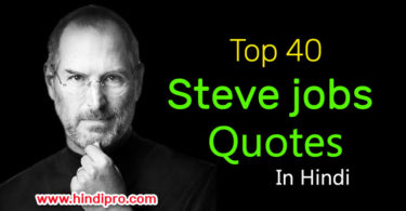 40+ Steve Jobs Quotes in Hindi (स्टीव जॉब्स के अनमोल विचार)
