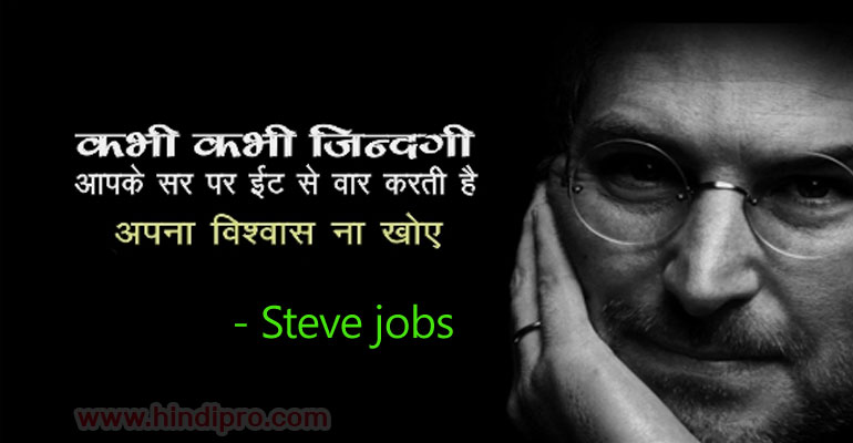 Inspiring Hindi Quotes by Steve Jobs – स्टीव जॉब्स के प्रेरक अनमोल विचार