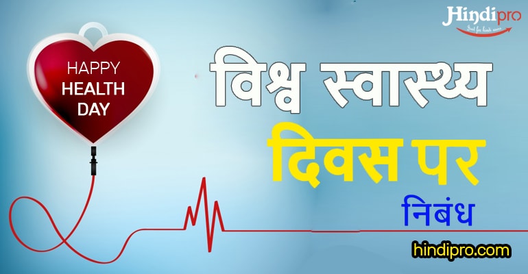 विश्व स्वास्थ्य दिवस पर निबंध ! Essay on World Health Day in Hindi