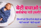 बेटी बचाओ पर 35+ सर्वश्रेष्ठ नारे (स्लोगन) - Save Girl Child Slogans In Hindi