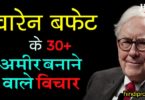 वॉरेन बफे के अमीर बनाने वाले अनमोल विचार Warren Buffett Best Quotes in Hindi