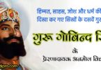 गुरु गोविन्द सिंह के 40+ अनमोल विचार | Guru Gobind Singh Quotes