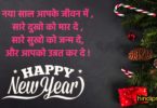 Latest Happy New Year Message, Shayari & Status in Hindi