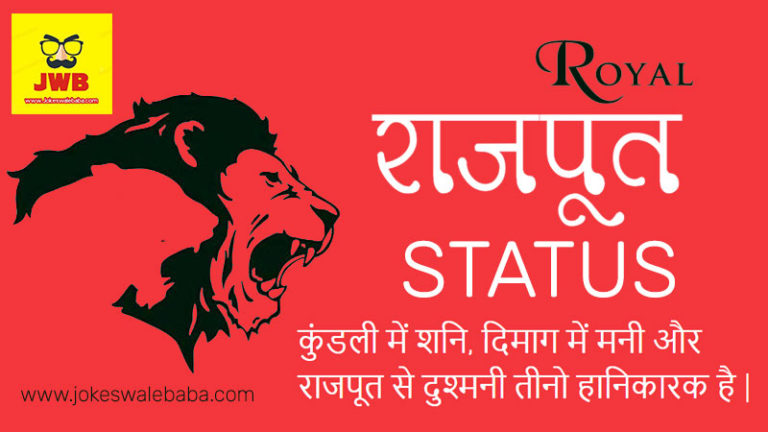 Top 1000+ Rajputana Attitude Status in hindi - ( राजपूत स्टेटस )