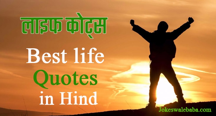 Best life Quotes in Hindi – लाइफ कोट्स