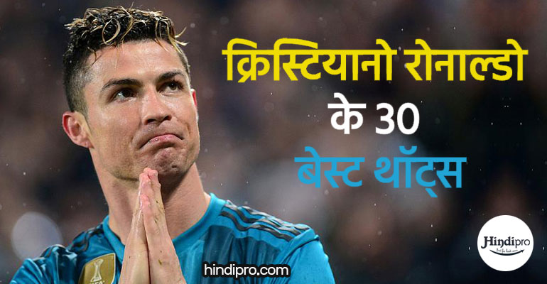 क्रिस्टियानो रोनाल्डो के 30 बेस्ट थॉट्स Cristiano Ronaldo Quotes In Hindi