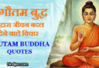 महात्मा बुद्ध जी के अनमोल विचार – Lord Buddha Quotes in Hindi