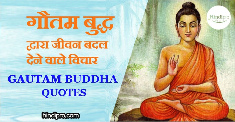 महात्मा बुद्ध जी के अनमोल विचार – Lord Buddha Quotes in Hindi
