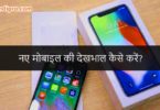 New Mobile Buy Karne Ke Baad Uski Dekhbhal Kaise Kare?