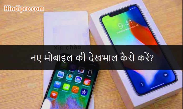 New Mobile Buy Karne Ke Baad Uski Dekhbhal Kaise Kare?