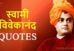 स्वामी विवेकानंद के 50+ सर्वश्रेष्ठ विचार - Swami Vivekananda Quotes in Hindi