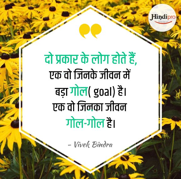 Vivek Bindra Quotes hindi
