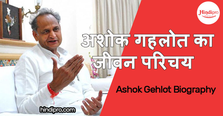 Ashok Gehlot Biography in hindi