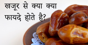 Health Benefits of Dates (Khajoor) khajur-se-fayde
