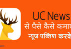 Uc News से घर बैठे लाखो कैसे कमाए? make money from uc news in hindi