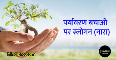 पर्यावरण बचाओ पर स्लोगन (नारा) - Environment Safety Slogan in Hindi