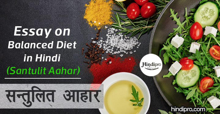 Essay on Balanced Diet in Hindi – Santulit Aahar