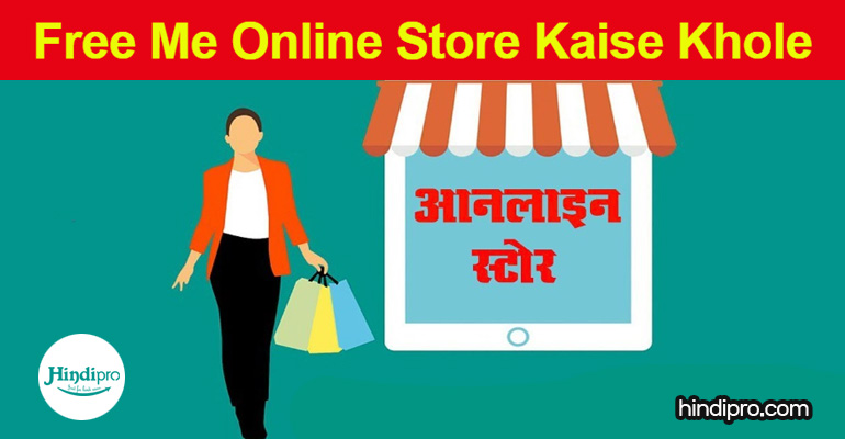 Free Me Online Store Kaise Khole