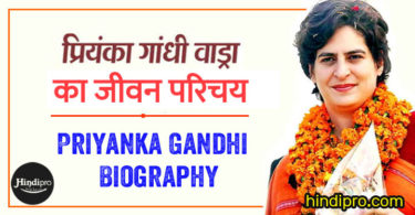 प्रियंका गांधी वाड्रा का जीवन परिचय - Priyanka Gandhi Vadra Biography in Hindi