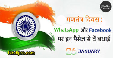 Republic Day Quotes, Status in Hindi for facebook/whatsapp